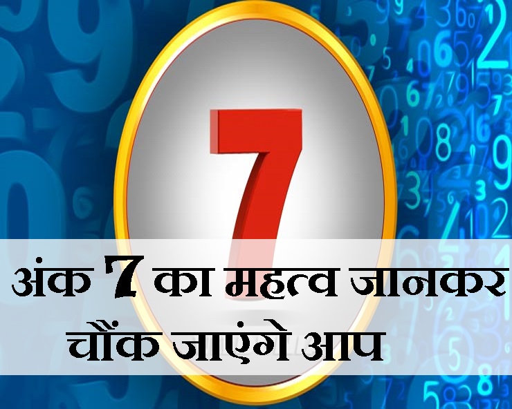 बाईबल के अंक 7 का रहस्य