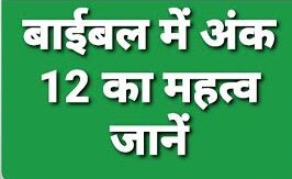 बाइबिल में अंक 12 का महत्व क्या है ?