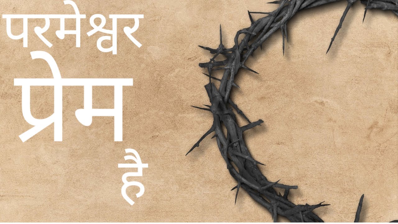 आओ परमेश्वर को जानें: सच्चा परमेश्वर केवल एक ही है। (There is only one true God) Sachcha Parmeshwar Keval Ek Hi Hai.