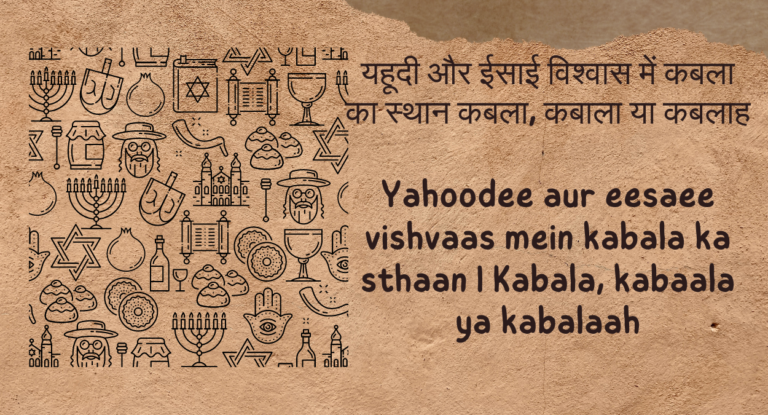 यहूदी-और-ईसाई-विश्वास-में-कबला-का-स्थान-कबला-कबाला-या-कबलाह-Yahoodee-aur-eesaee-vishvaas-mein-kabala-ka-sthaan-Kabala-kabaala-ya-kabalaah.png